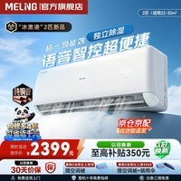 美菱新品大2匹 冰激凌超一级能效 变频冷暖空调 语音智能控 三阶健康风wifi+蓝牙  自清洁  30秒关屏  