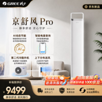 格力京舒风Pro 3匹 震撼上市 新一级能效省电 AI动态节能 风不吹人 纯铜管柜机空调 KFR-72LW/NhNg1BAj