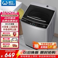 威力(WEILI) 波轮洗衣机 8KG全自动大容量 13分钟快洗 10档水位 护衣内筒防锈箱体 以旧换新XQB80-1999