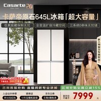 卡萨帝（Casarte）原石645升十字门冰箱三系统主动除菌一级能效超大容量BCD-645WGCTDM7Y9U1政府补贴15%