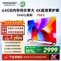 酷开创维K3 75英寸 64GB大内存 144Hz高刷 4K超清护眼屏 以旧换新国家补贴液晶平板电视75P3F
