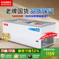 东迈【官方仓库直发】冰柜商用 冰柜展示柜大容量岛柜 展示柜冷藏保鲜柜 冷藏展示柜 超市冷冻柜 1.6米加宽加深欧岛【店长推荐】