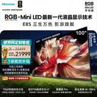 海信RGB-MiniLED电视 E8S 100吋 玲珑真彩背光 H7芯片黑曜屏Pro 180Hz高刷 世界杯定制电视 E8QPro升级