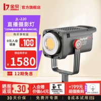 金贝（JINBEI）补光灯JL220w直播视频常亮灯摄影摄像led灯高亮美颜柔光灯人像视频影棚直播间灯光套 JL220单灯标配