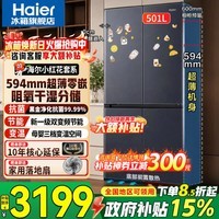 海尔（Haier）小红花新款501升594mm超薄零嵌入式冰箱十字四开门对开门一级双变频家用大容量电冰箱以旧换新2026 干湿分储+594mm超薄+底部散热+黑金净化