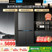 美的（Midea）熊墩墩Pro603十字门冰箱超薄零嵌入式双系统2.0超大容量一级能效以旧换新国家补贴 熊墩墩Pro603｜超净科技冰箱｜海贝黛