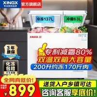 星星(XINGX)双温冰柜300升/200升双箱双门减霜80%冷柜冷藏加冷冻两用 家用商用冷柜蔬菜保鲜柜小冰柜 卧式冰箱 200升 【双温自动减霜80%】一级能效200GE