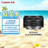 佳能（Canon）【官方旗舰】RF50mm F1.8 STM 大光圈定焦镜头  RF卡口 适用微单相机 r50 r10  r7 r62 小痰盂镜头