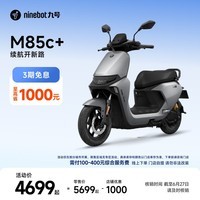 九号（Ninebot）电动摩托车M85c+智能电动车电摩成人电瓶车【门店自提】 到门店选颜色