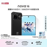 华为 nova 16 时代少年团代言 后置红枫影像 麒麟9010S芯片 直屏智能手机 星空黑 12GB+256GB