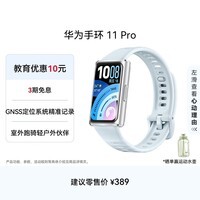 华为(HUAWEI)手环 11 Pro NFC版 智能手环 1.62英寸高亮大屏 独立GNSS定位精准 室外跑骑升级 送礼 海岛蓝 铝合金表壳 氟橡胶表带