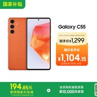 三星Samsung Galaxy C55 5G手机 前后5000万像素 拍照手机 8GB+256GB 缤纷橙 游戏手机 国家补贴