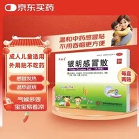 [源安堂]银胡感冒散 2.2g:0.2ml*2袋 3盒装 肚脐贴婴儿 小儿童银胡感冒贴 咳嗽发热 鼻塞喷嚏 头痛 宝宝外用感冒药宝妈必备