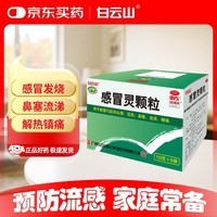 白云山 感冒灵颗粒10g*6袋  流涕 鼻塞 头痛 咽痛 发热 解热镇痛
