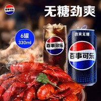 百事可乐Pepsi 无糖可乐 碳酸饮料汽水 330ml*6听 黑罐整箱装(包装随机)