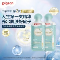 贝亲（Pigeon）婴儿仿生胎脂保湿次抛精华液1ml*2支装