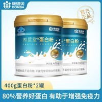 康恩贝 蛋白粉 有助于增强免疫力 中老年女性营养品 【80%高含量】蛋白粉 400g*2罐