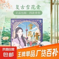 【国货之光】老上海雪花膏复古补水肌肤润肤霜 【体验装】雪花膏礼盒（4瓶装）