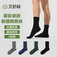 京舒棉京东自有品牌棉·7A抗菌男长绒棉休闲软棉棉中筒袜4双装