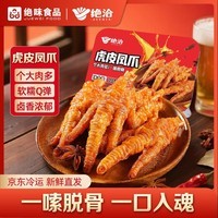 绝洽五香虎皮鸡爪卤香味凤爪短爪300g解馋速食半成品烧烤火锅聚餐食材