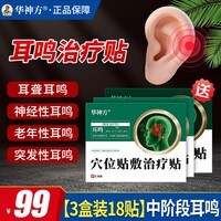 华神方穴位贴耳鸣贴耳穴贴神经耳鸣贴耳痒耳痛蝉鸣音耳鸣贴敷治疗贴 三盒装18贴（中阶段耳鸣）