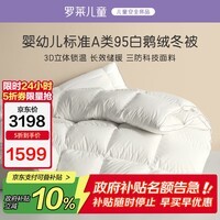 罗莱儿童（luolaikids）母婴A类立体锁温三重防护面料95%白鹅绒羽绒被子
