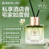 网易严选【圣诞礼物】无火除味香薰室内卧室持久卫生间办公室净味空气清新