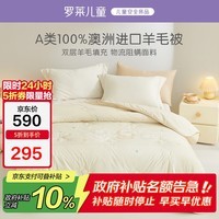 罗莱儿童（luolaikids）母婴A类100%澳毛被子双人秋冬四季羊毛被加大被芯220*250