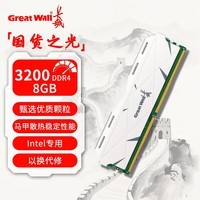 长城 32GB(16GBx2)套装 DDR4 3200 台式机电脑内存条马甲条普条【 intel专用条】 8G 【马甲条】 intel专用