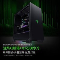 雷蛇雷蛇（Razer） 战斧中塔ATX/ITX侧透幻彩RGB电脑主机机箱（雷云3支持水冷 长显卡）DIY台式主机  战斧A1冰尺360水冷（搭配i7+4070主机) 机箱（主机定制）