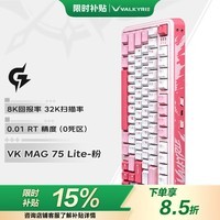 瓦尔基里（VALKYRIE）VK MAG 75 电竞磁轴键盘 8K回报率 32K扫描率 全域0.01无畏契约 VK MAG 75 Lite-粉