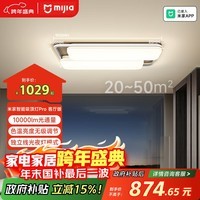 米家(MIJIA)小米米家智能吸顶灯Pro客厅版【政府补贴】【包安装】空间感灯具