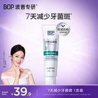 波普专研（bop）迪丽热巴同款活性抗菌肽牙膏抗牙菌斑牙结石含氟牙结石120g1支装