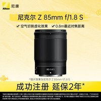 尼康（Nikon）Z 85mm f/1.8 S 全画幅微单镜头 尼康定焦镜头