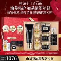 林清轩山茶花油霜奢享礼盒（精华油+黑金霜+柔肤液+黑金洁面）圣诞礼物
