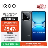 iQOO Z10 Turbo Pro 12GB+256GB 星穹黑 第四代骁龙8s 120W超快闪充 电竞手机 国家补贴
