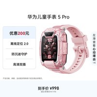 华为儿童手表 5 Pro 冰晶粉手表智能手表离线定位绿色守护高清双摄电话手表学生 男孩女孩