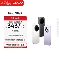 OPPO Find X8s+ 12GB+256GB 月光白 极窄四等边 天玑9400+ 哈苏人像 全新智能 拍照手机 新机 国家补贴