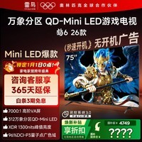 FFALCON雷鸟鹤6 26款 75英寸 万象分区QD-MiniLED1300nits 高阶VA安桥音响288Hz高刷 平板游戏电视75R69A