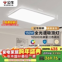 公牛（BULL）吸顶灯X11系列MX-J150Z-BS全光谱三段调光客厅灯卧室灯150W包安装