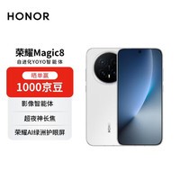 荣耀Magic8 16+512 雪域白 YOYO智能体 超夜神长焦 第五代骁龙8至尊版 【赠话费券】