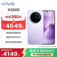 vivo X200s 16GB+512GB 淡紫 蔡司超级潜望长焦 湿手秒开超声波指纹 拍照 AI手机 国家补贴 联通特惠