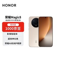 荣耀Magic8 16+512 旭日金 YOYO智能体 超夜神长焦 第五代骁龙8至尊版 【赠话费券】