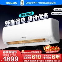 科龙空调静省电QS 新一级能效 卧室变频冷暖 轻音大风量 AI省电卧室挂机 以旧换新 大1.5匹一级能效35QS