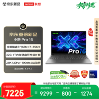 联想笔记本电脑小新Pro16超能本 AI元启轻薄本 酷睿3代Ultra7-356H 32G 1T 2.8K 120Hz OLED 国家补贴
