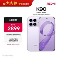 小米REDMI K90 骁龙®8至尊版 7100mAh大电池 青山护眼 浅紫色 12GB+512GB 红米5G手机国家补贴