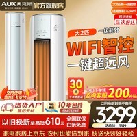 奥克斯（AUX）空调柜机大3匹/2匹 家电补贴20%  新1级 立柜式客厅圆柱 变频冷暖节能 升级大风口 自清洁以旧换新 大2匹 一级能效沐净风 手机智控
