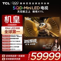 TCL电视 98X11L 98英寸 SQD-Mini LED机皇 100%全局高色域 超级蝶翼华曜屏 万象分区 约2cm至薄 护眼