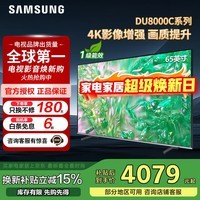 三星(SAMSUNG)政府补贴 25年新品55/65/75/85英寸DU8000C系列 4K超高清 全面屏超薄机身27mm 液晶电视开机无广告 65英寸 国补一级UA65DU8000CXXZ