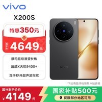 vivo X200s 16GB+512GB 简黑 蔡司超级潜望长焦 湿手秒开超声波指纹 拍照 AI手机 国家补贴 联通特惠